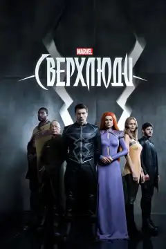 Сверхлюди (2017) - Постер 1