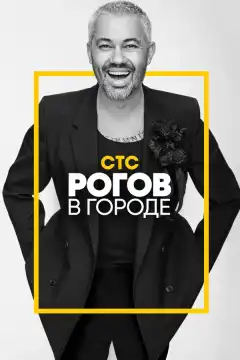 Рогов в городе (2019) - Постер 1