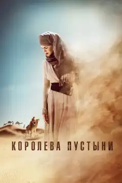 Королева пустыни (2014) - Постер 1