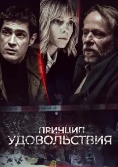 Принцип удовольствия (2019) - Постер 1