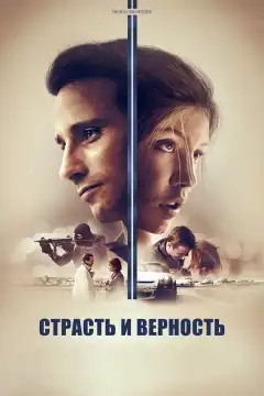 Страсть и верность (2017) - Постер 1