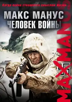 Макс Манус: Человек войны (2008) - Постер 1