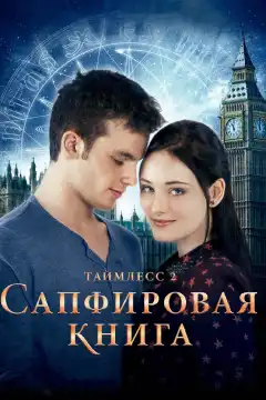 Таймлесс 2: Сапфировая книга (2014) - Постер 1