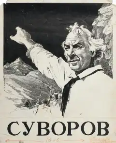 Суворов (1940) - Постер 1