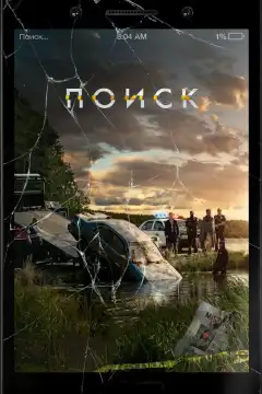 Поиск (2018) - Постер 1