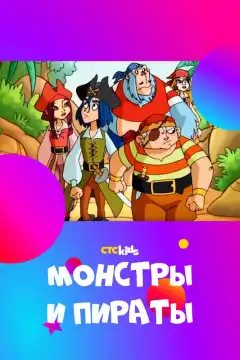 Монстры и пираты (2009) - Постер 1