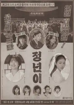 Юн Джон-нён: Звезда родилась (2024) - Постер 1