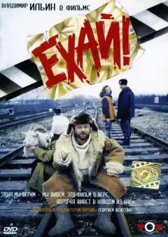 Ехай! (1995) - Постер 1