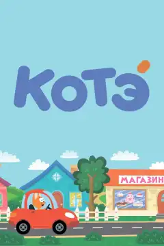 Котёнок Котэ (2015) - Постер 1