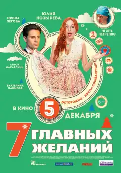 7 главных желаний (2013) - Постер 1