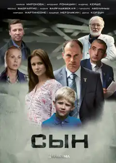 Сын (2014) - Постер 1