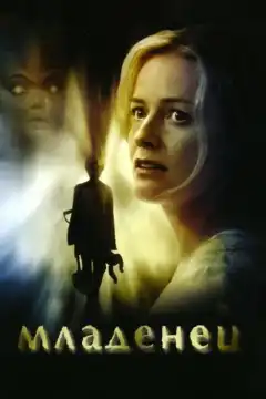 Младенец (2007) - Постер 1