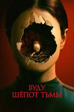 Вуду. Шёпот тьмы (2023) - Постер 1