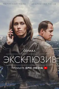 Эксклюзив (2021) - Постер 1