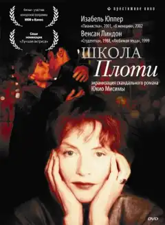 Школа плоти (1998) - Постер 1