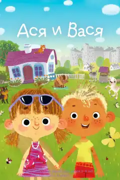 Ася и Вася (2020) - Постер 1