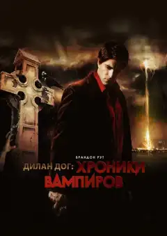 Хроники вампиров (2010) - Постер 1