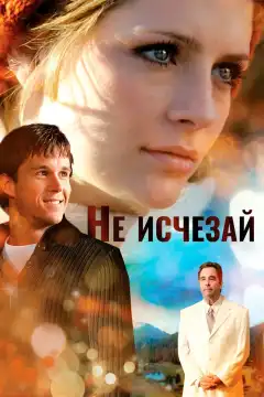 Не исчезай (2011) - Постер 1