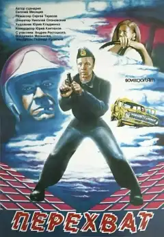 Перехват (1986) - Постер 1