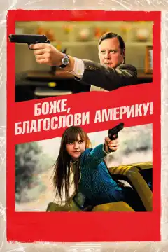 Боже, благослови Америку! (2011) - Постер 1
