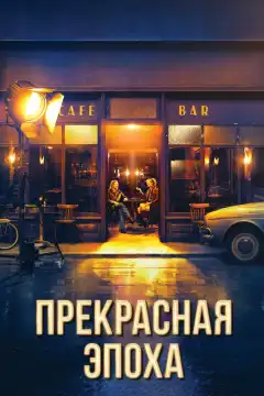 Прекрасная эпоха (2019) - Постер 1