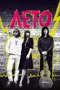 Лето  (2018) - Постер 1