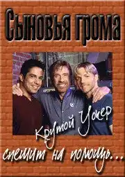 Сыновья грома (1999) - Постер 1