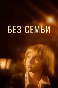 Без семьи (1984) - Постер 1
