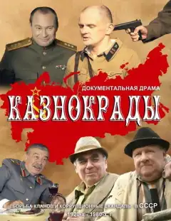 Казнокрады (2011) - Постер 1