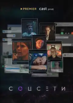 Соцсети (2021) - Постер 1