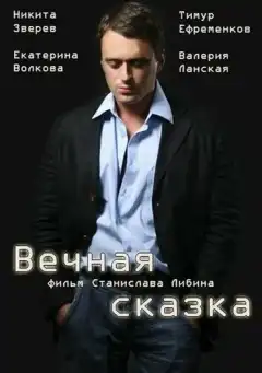 Вечная сказка (2013) - Постер 1