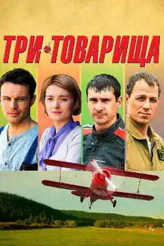 Три товарища (2012) - Постер 1