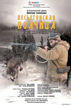 Весьегонская волчица (2004) - Постер 1