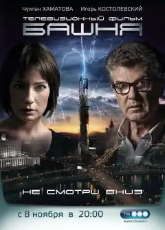 Башня (2009) - Постер 1
