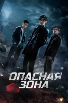 Опасная зона (2021) - Постер 1