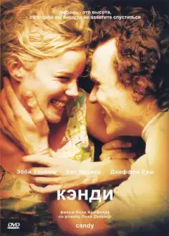 Кэнди (2005) - Постер 1