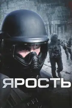 Ярость (2009) - Постер 1