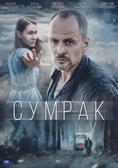 Сумрак (2022) - Постер 1