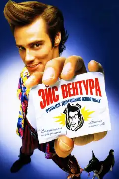 Эйс Вентура: Розыск домашних животных (1994) - Постер 1