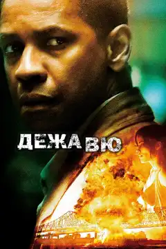 Дежавю (2006) - Постер 1