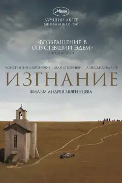 Изгнание (2007) - Постер 1