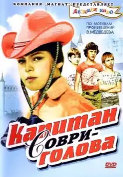 Капитан Соври-голова (1979) - Постер 1