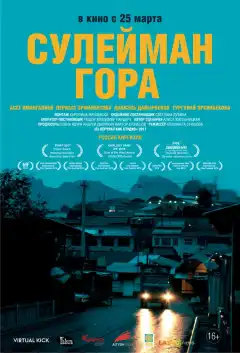 Сулейман Гора (2017) - Постер 1