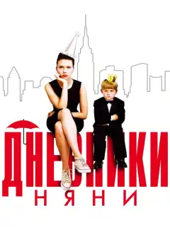 Дневники няни (2007) - Постер 1