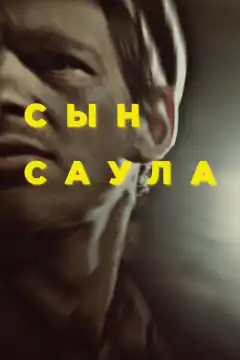 Сын Саула (2015) - Постер 1