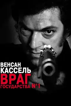 Враг государства №1 (2008) - Постер 1