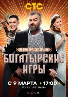 Богатырские игры (2025) - Постер 1