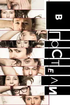 В постели (2018) - Постер 1