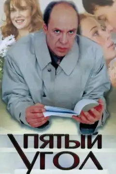 Пятый угол (2001) - Постер 1