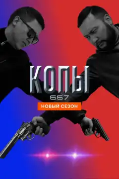 Копы 667 (2020) - Постер 1